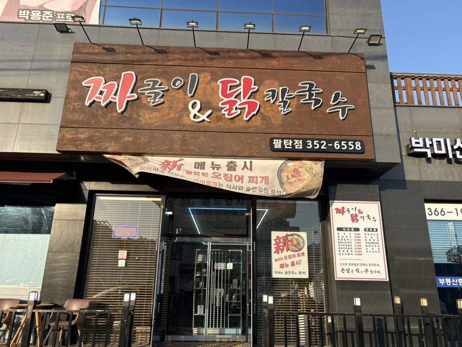 짜글이&닭칼국수 사진 1