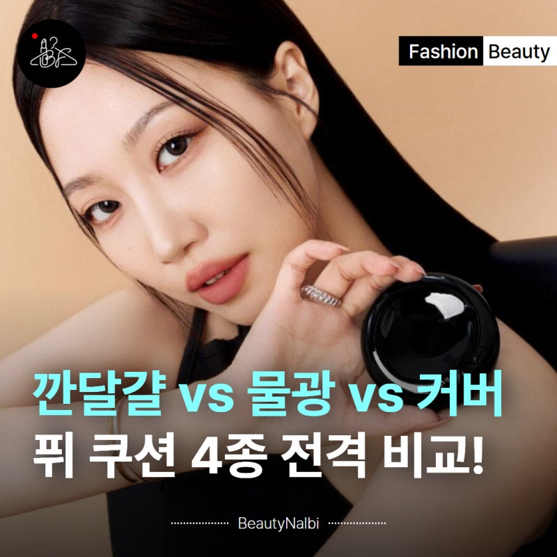 '그래서 뭐가 더 좋아?' 퓌 올데이 쿠션 vs 글래스 비교! 내 피부에 맞는 찰떡 조합은?