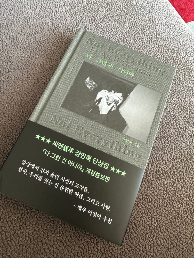 씨엔블루 강민혁의 시선으로 발견한 사소한 기억 조각들의 모음집 -다 그런건 아니야