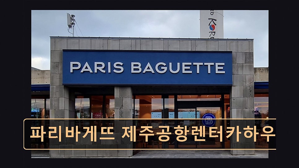 파리바게뜨 제주종합청사점 사진 2