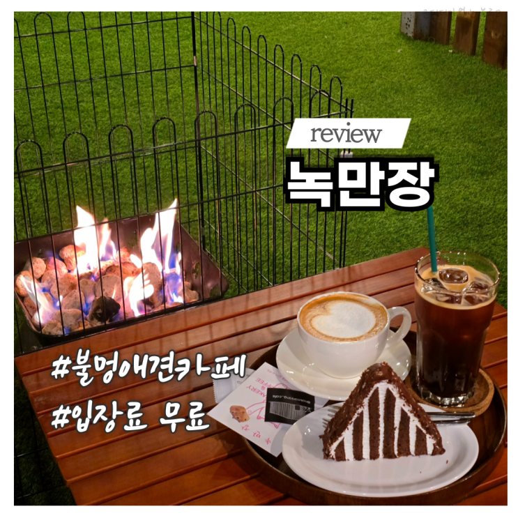 부산 명지 애견동반 카페 애견운동장 녹만장 내돈내산 불멍 추천 대형견 야간 가능