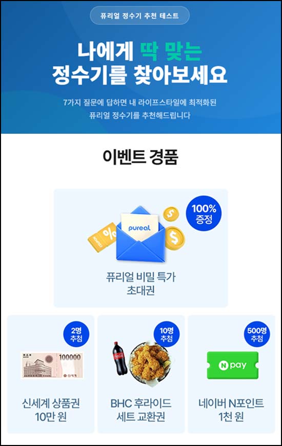  퓨리얼 정수기 추천 테스트(네페 1천원등 512명)추첨~06.07