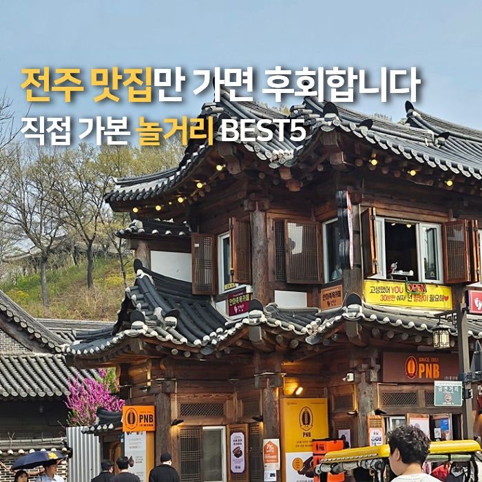 전주 한옥마을 5월 아이와 가볼만한곳 1박2일 가족여행 코스 볼거리 놀거리 추천