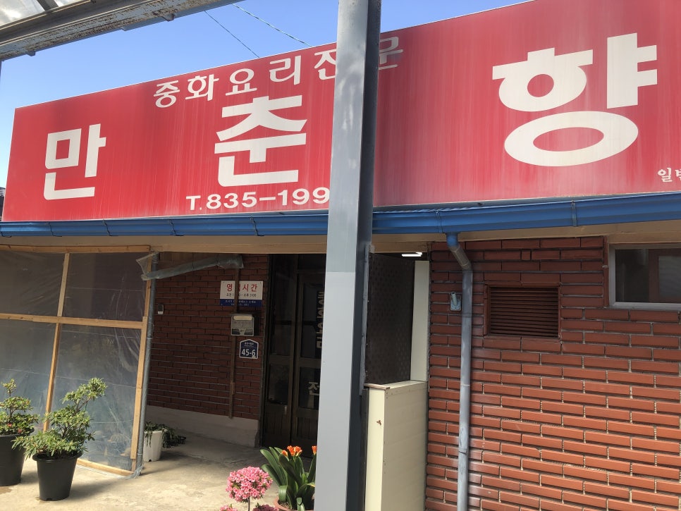 만춘향 사진 1