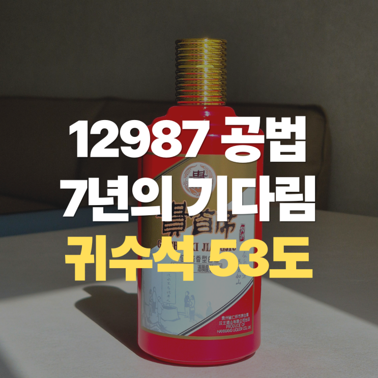  7년의 기다림 "귀수석 53도" 장향형 백주 마오타이진 맛 가격 정리