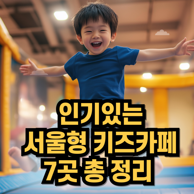 [2026 어린이날] 서울형 키즈카페 60곳 무료 개방 — 추천 7곳 위치·주차·비용·추천 대상 총정....
