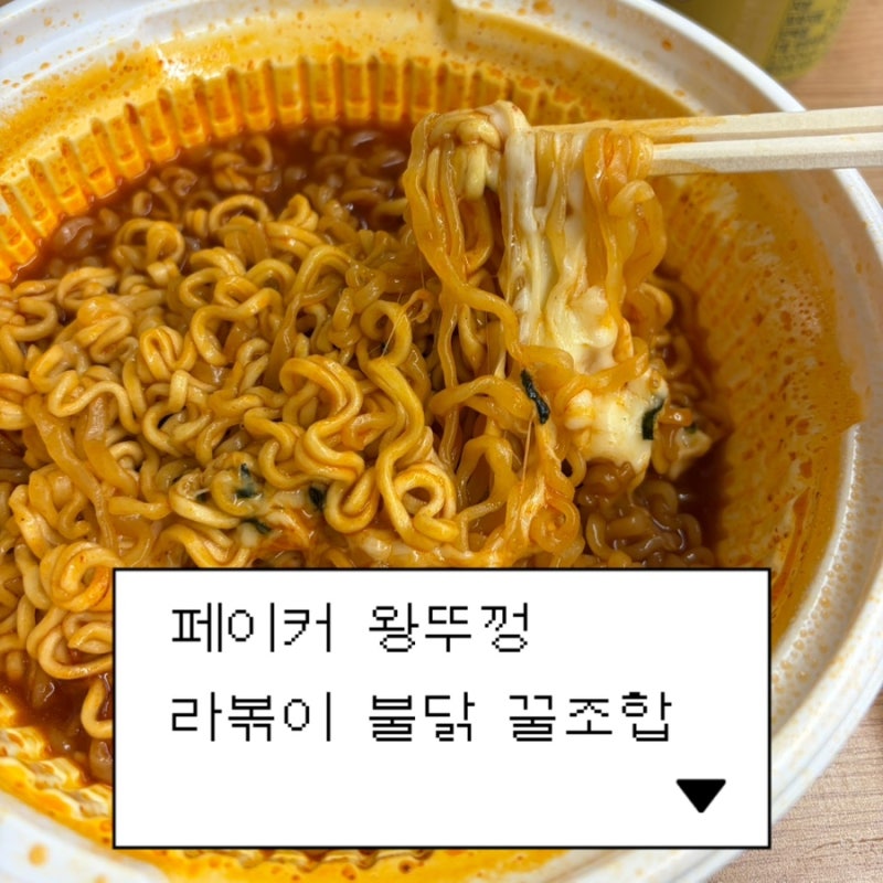 왕뚜껑 페이커 라볶이 불닭볶음면 꿀조합 방법