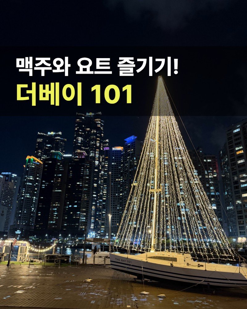 부산 더베이 101 맥주 먹거리 사진스팟 요트 총정리