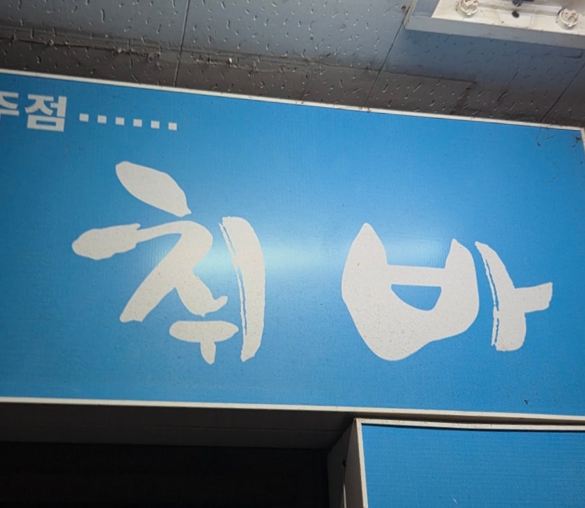 취바 사진 1