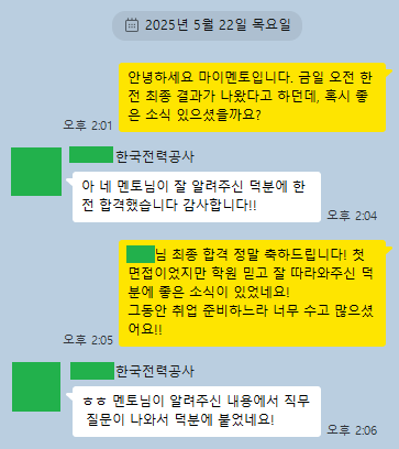  한국전력공사 합격 후기 - 25년 상반기
