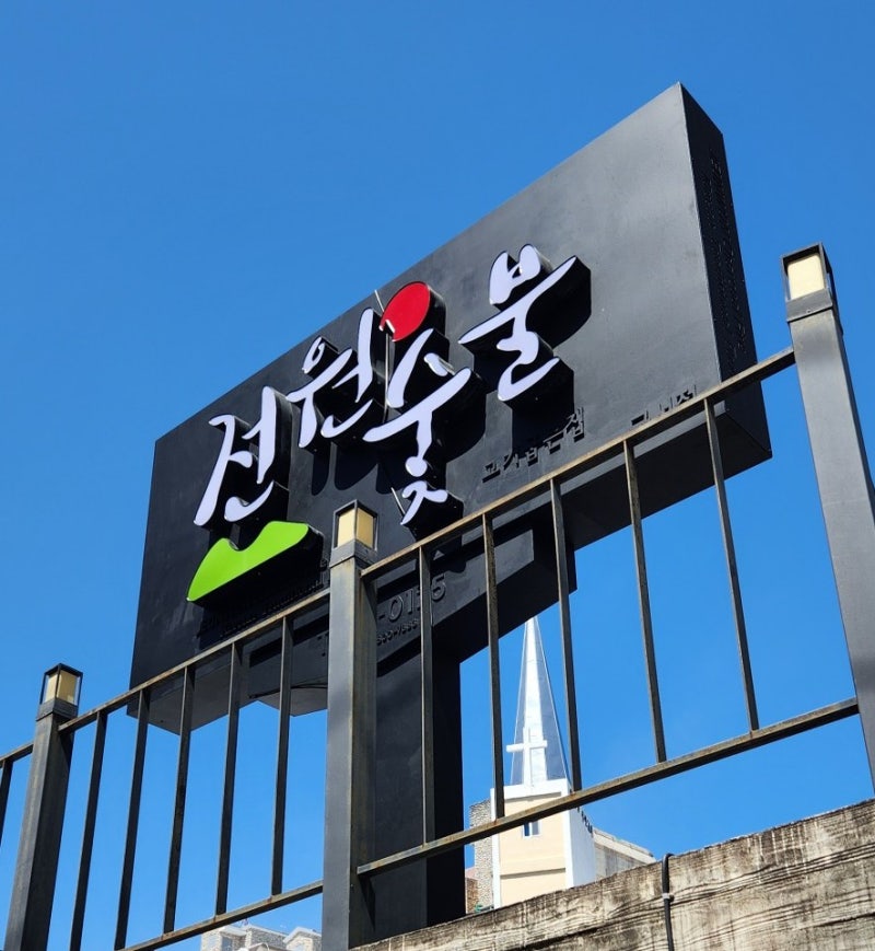 금정구 구서동 양념돼지갈비맛집 전원숯불 부산구서점