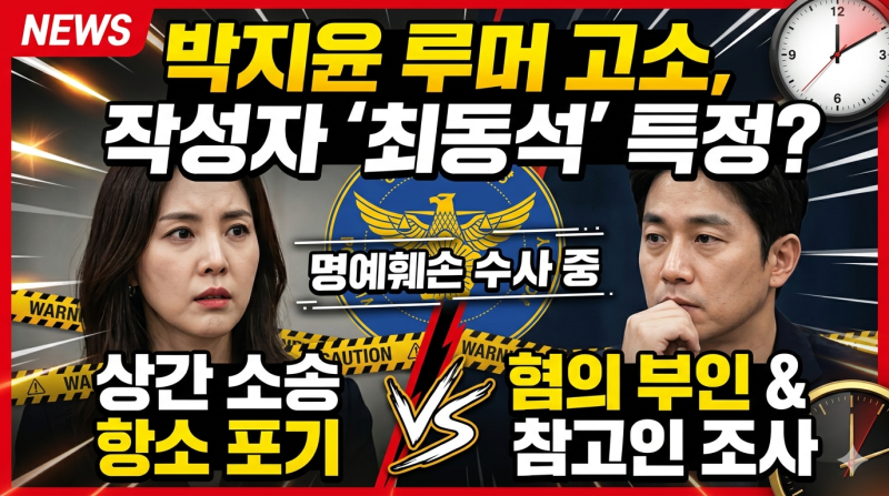 박지윤 고소한 '루머 유포자', 잡고 보니 전 남편 최동석? (충격 반전) 박지윤 최동석 명예훼....