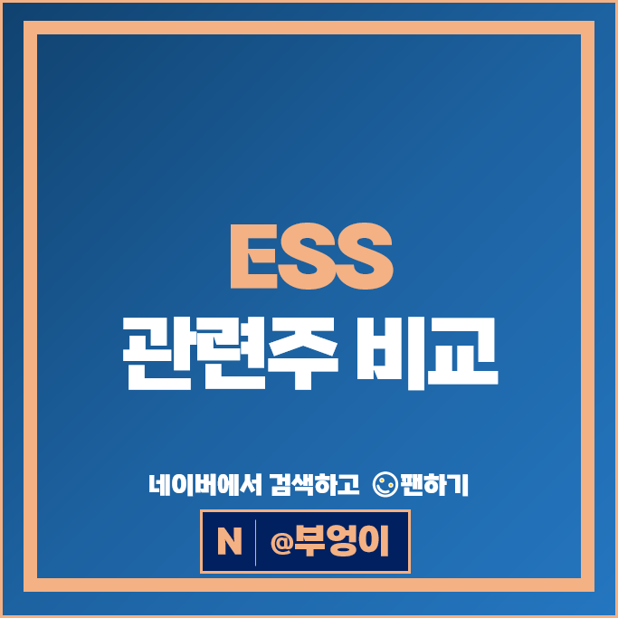 최근 가장 핫한 주식 신재생 에너지 ESS 관련주 알아볼까