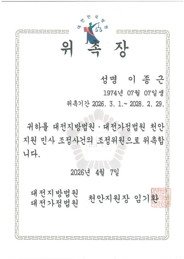 천안 이종근변호사 민사 조정사건의 조정위원으로 위촉