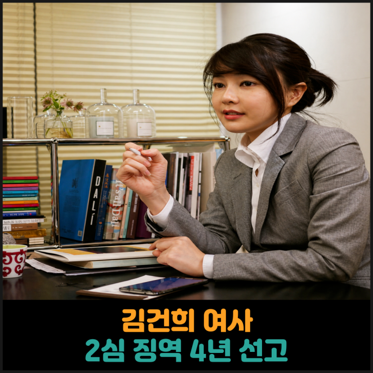  김건희 여사, 2심 징역 4년 선고