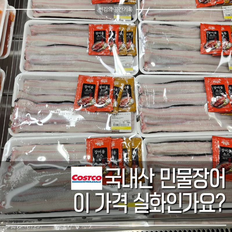 이거 진짜 국내산 맞나요? 코스트코 민물장어 할인 가격보고 놀랐어요