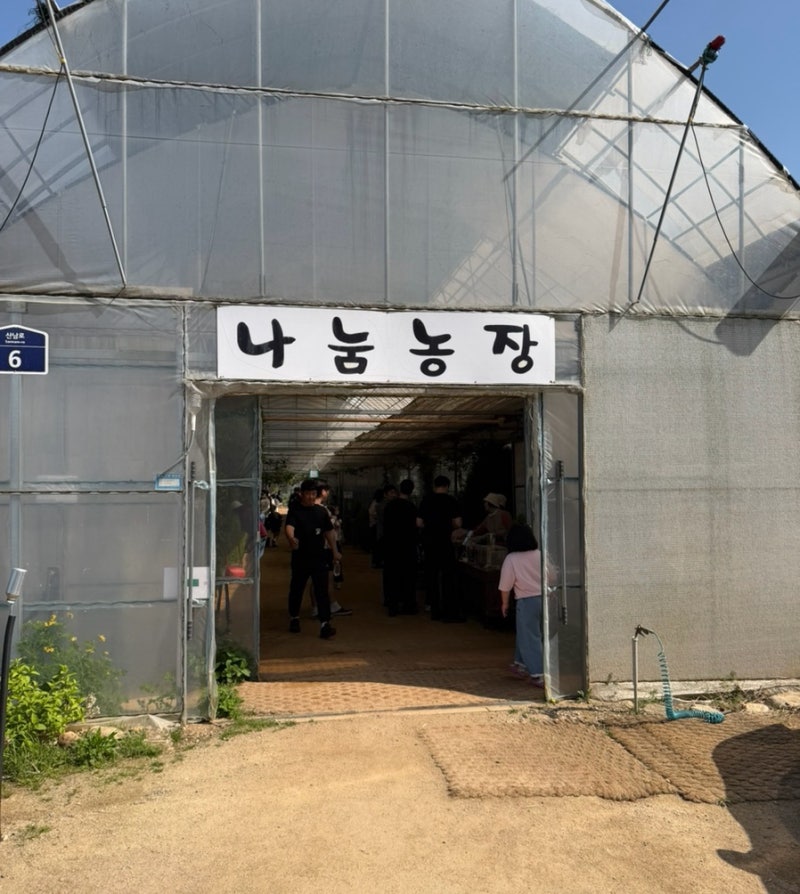 파주 나눔농장 다녀온 후기 |32개월|2개월 아기와함께파주 일산 아기랑 가기좋은 체험농장