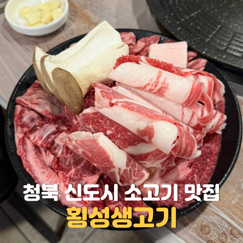 횡성생고기 사진 1