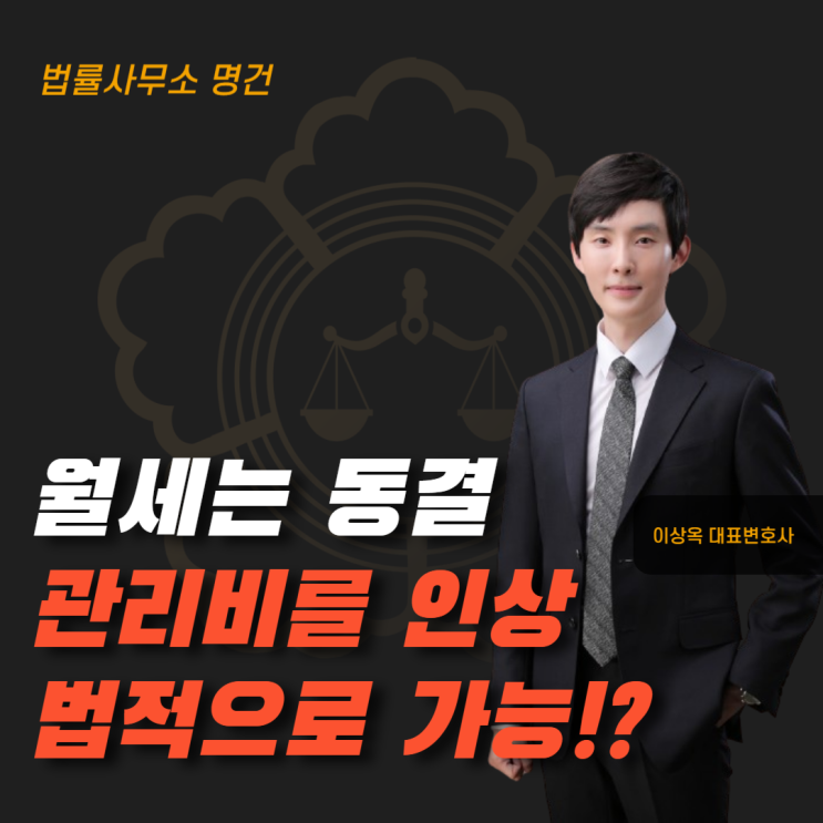  월세는 동결, 관리비를 인상? 법적으로 가능한가