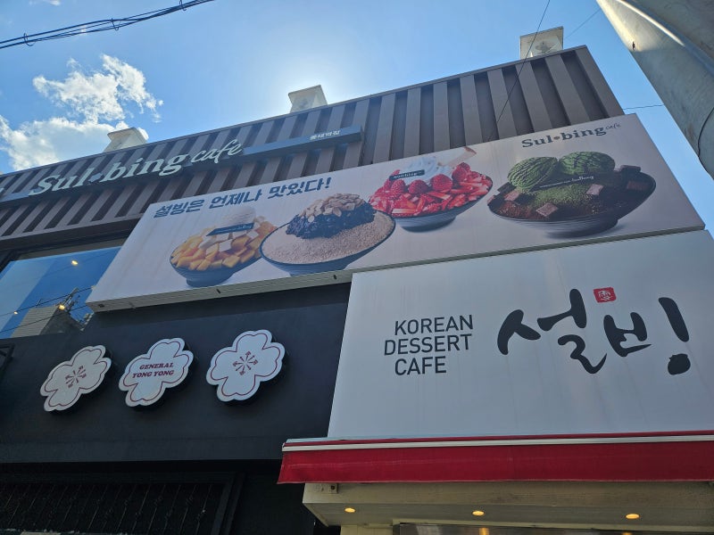 [설빙 동래역점] 설빙은 언제나 맛있다.아니 언제나 옳다.