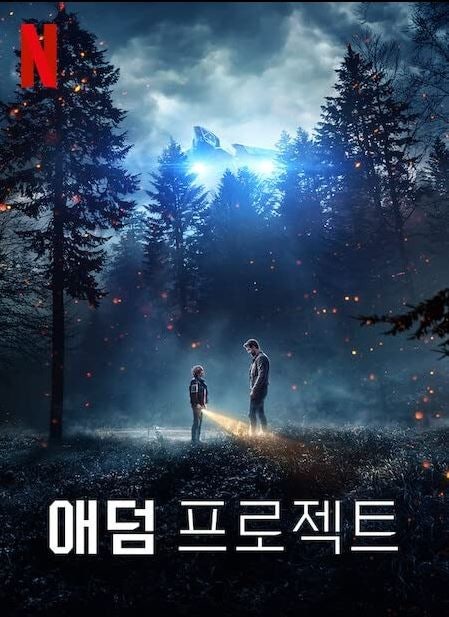애덤 프로젝트 넷플릭스 오리지널 영화 리뷰｜라이언 레이놀즈 SF 액션 영화 추천