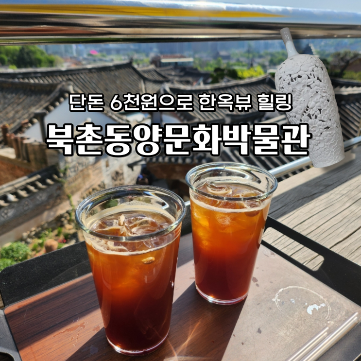  북촌동양문화박물관에서 즐기는 6천원의 행복! 북촌 가볼 만한 곳