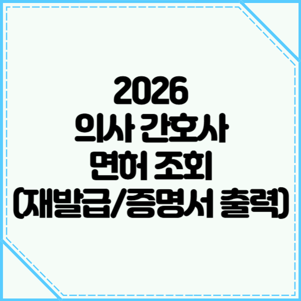 2026 의사 간호사 면허 조회, 1분 만에 끝내는 법! (재발급/증명서 출력)