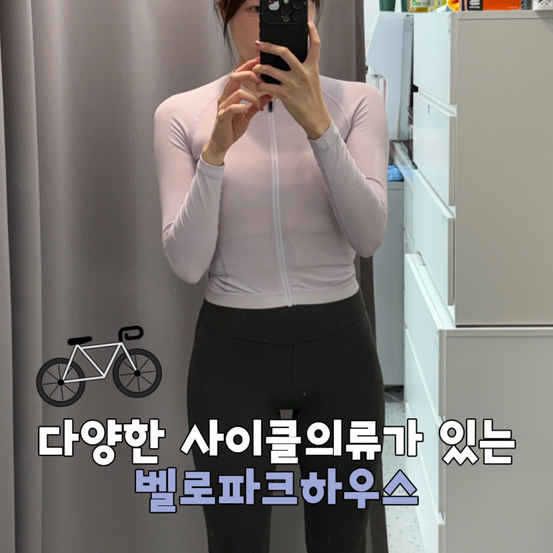 천호 자전거거리 자전거의류 벨로파크하우스 사이클 라메다져지 후기
