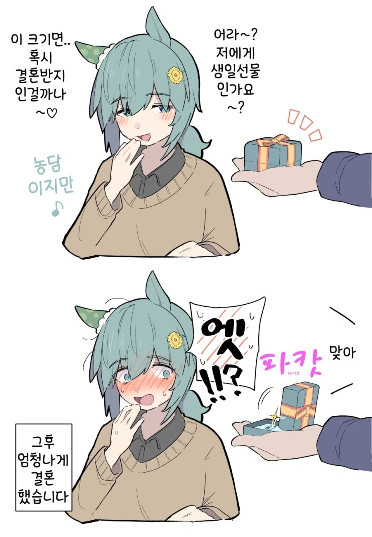  말딸) N년후 세이짱 깜짝 생일선물.manhwa