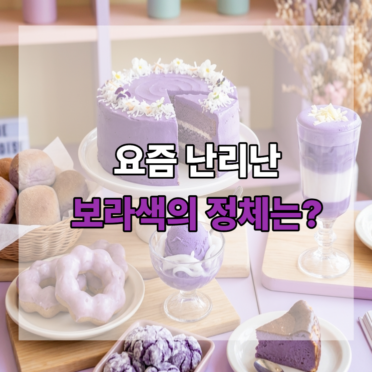  요즘 SNS 난리 난 우베 디저트 보라색의 정체는?