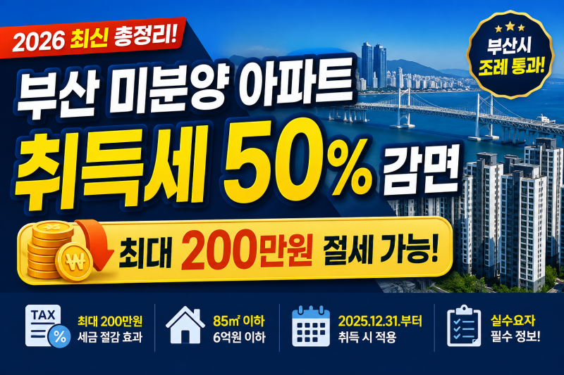 부산 미분양 아파트 취득세 50% 감면 조건 총정리