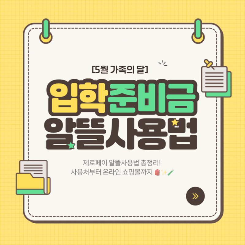 5월 가족의달!입학준비금 제로페이 알뜰사용법 총정리! 사용처부터 온라인 쇼핑몰까지 ✨