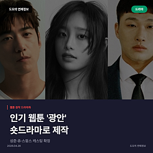 웹툰 '광안' 숏드라마 제작, 성준·츄·스윙스 캐스팅