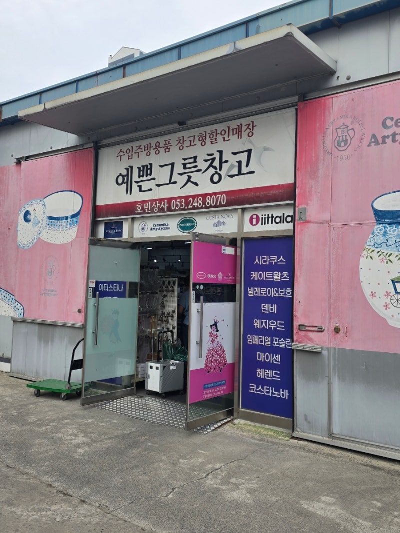 대구 [예쁜그릇창고] 대형 그릇창고 주방용품 할인매장