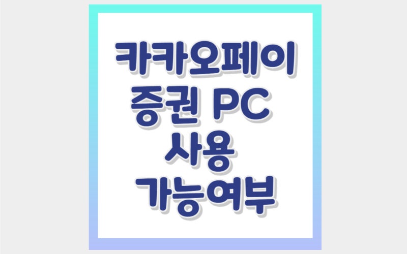 카카오페이증권 PC에서 하는법(거래 가능 여부)