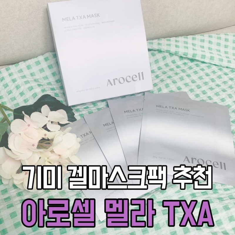산후 기미 관리 홈케어 겔마스크팩 추천 아로셀 멜라 TXA 마스크