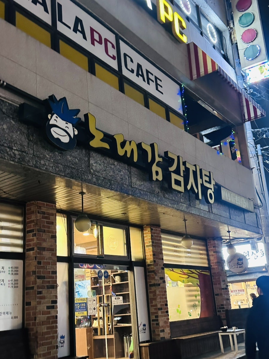 노대감감자탕 송죽점 사진 1