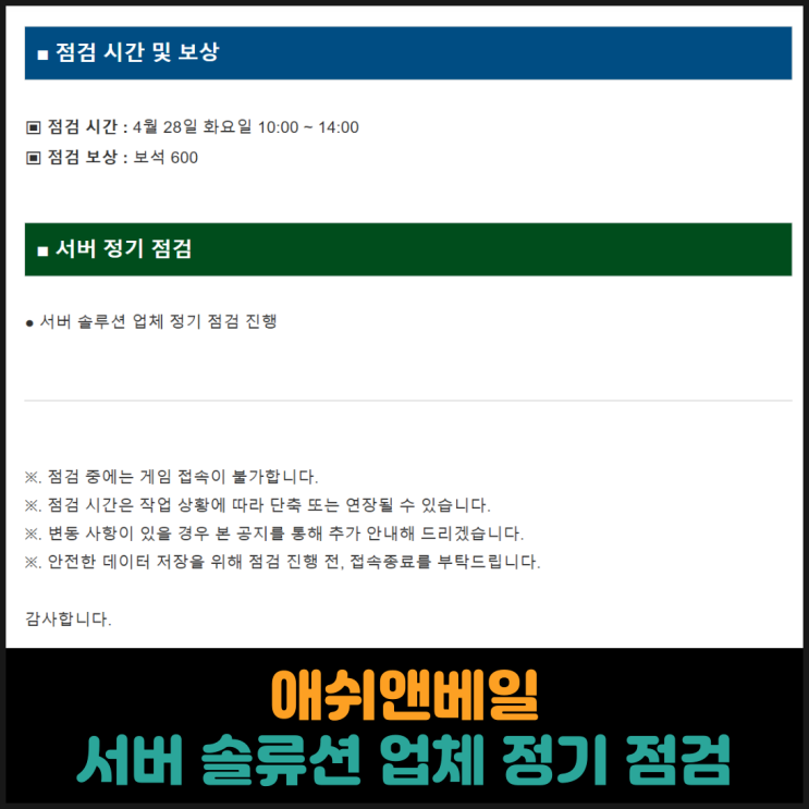  애쉬앤베일, 서버 솔루션 업체 정기 점검