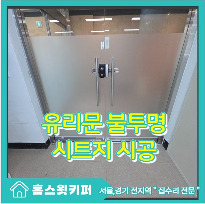  유리문 불투명 안개 시트지 시공 사무실 외부 시야 차단
