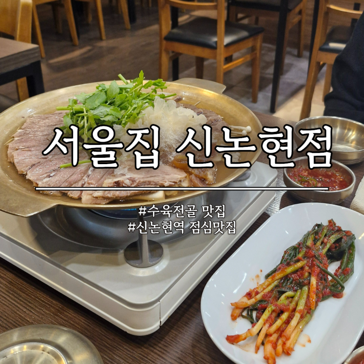  신논현역 수육 전골 맛집 서울집 다녀왔어요, 점심 맛집 추천