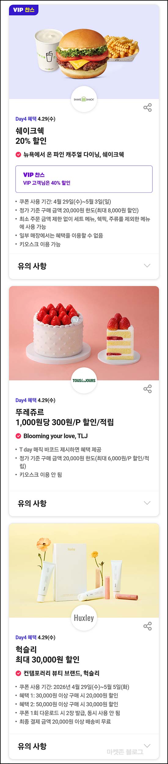  T데이 뚜레쥬르 1,000원당 300원 할인등~04.29