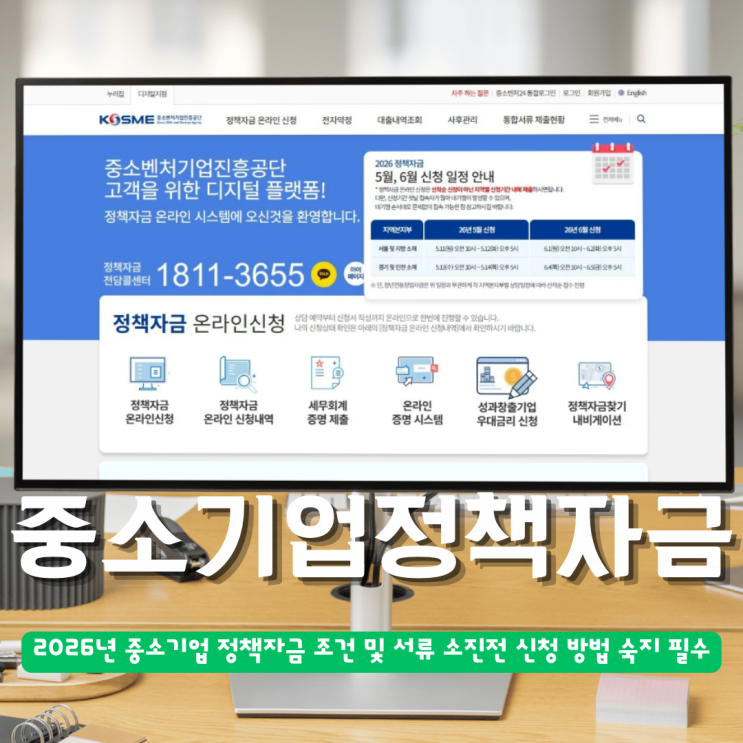  2026년 중소기업 정책자금 온라인 신청 방법 및 조건 일정 및 서류 체크 필수