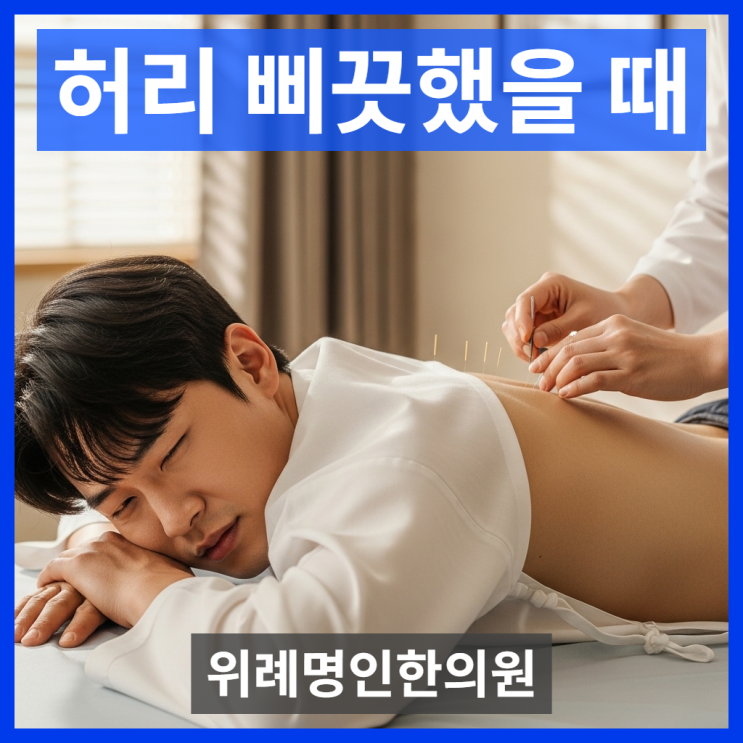  허리삐끗했을때, 꼼짝 못 하던 30대 직장인 침 치료와 추나요법으로 회복한 이야기