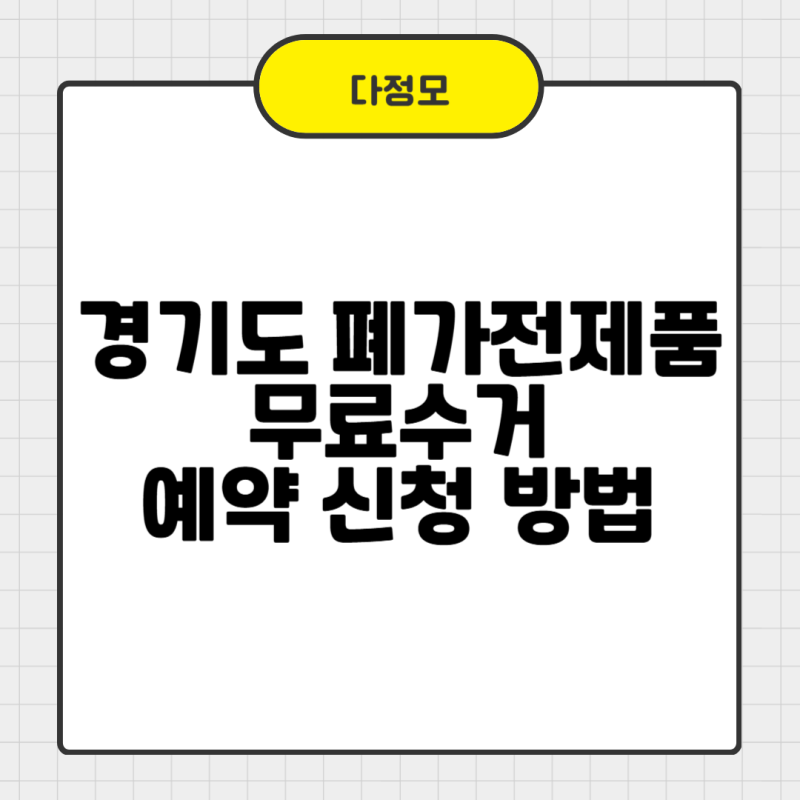 경기도 폐가전제품 무료수거 예약하는 방법 한눈에 보기