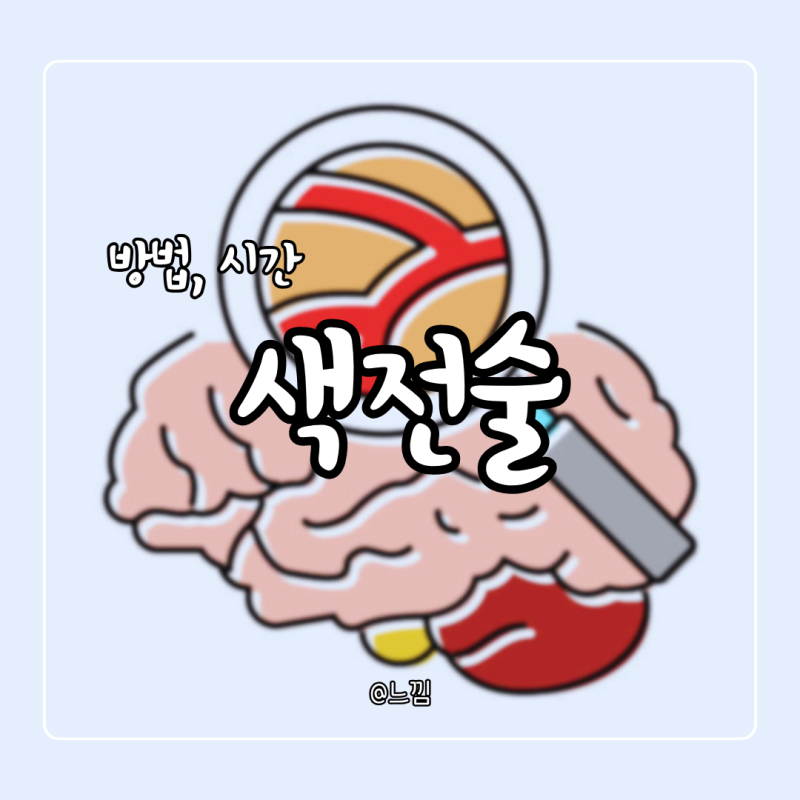 코일색전술 시간 부작용 후유증