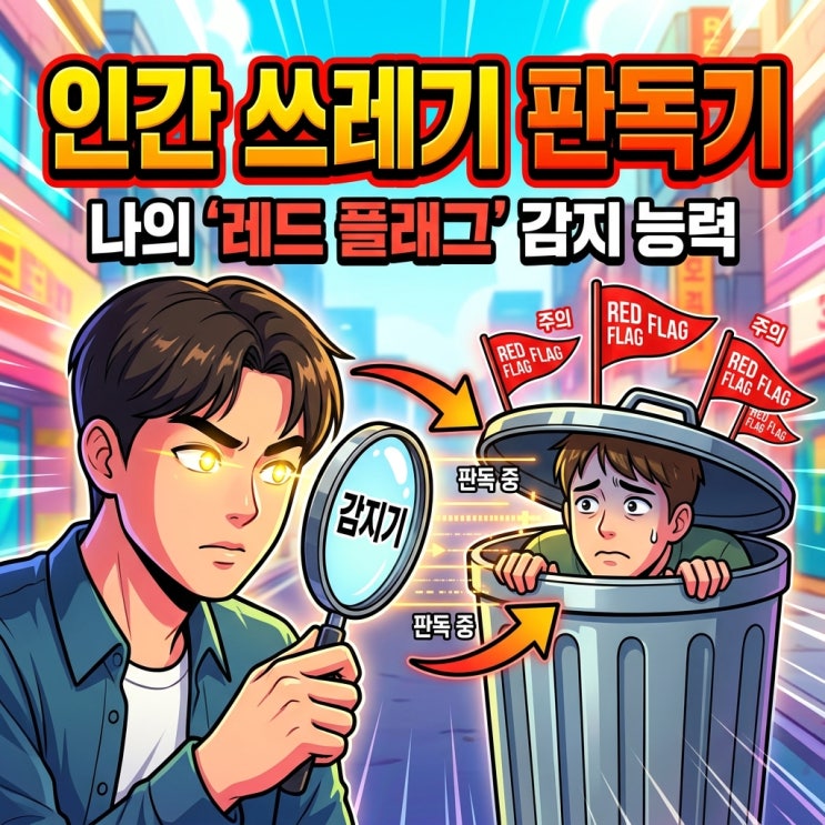  [연애 심리테스트] 소름 돋는 팩폭 주의! 나의 '레드플래그' 감지력 테스트