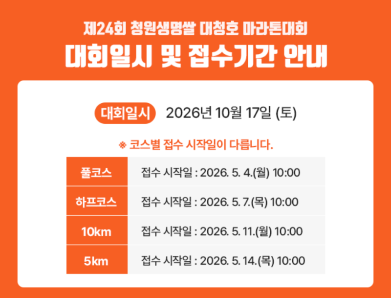 2026년 청주 마라톤 청원생명쌀 대청호 마라톤대회 : 접수기간(5/4~14), 코스, 참가비, 기념품 완....