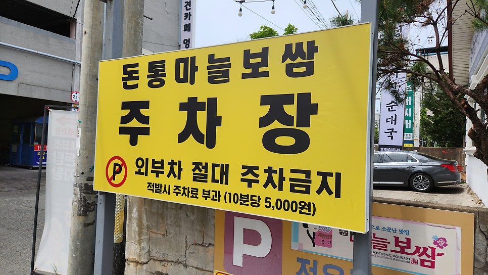 돈통마늘보쌈 포항이동점 사진 3
