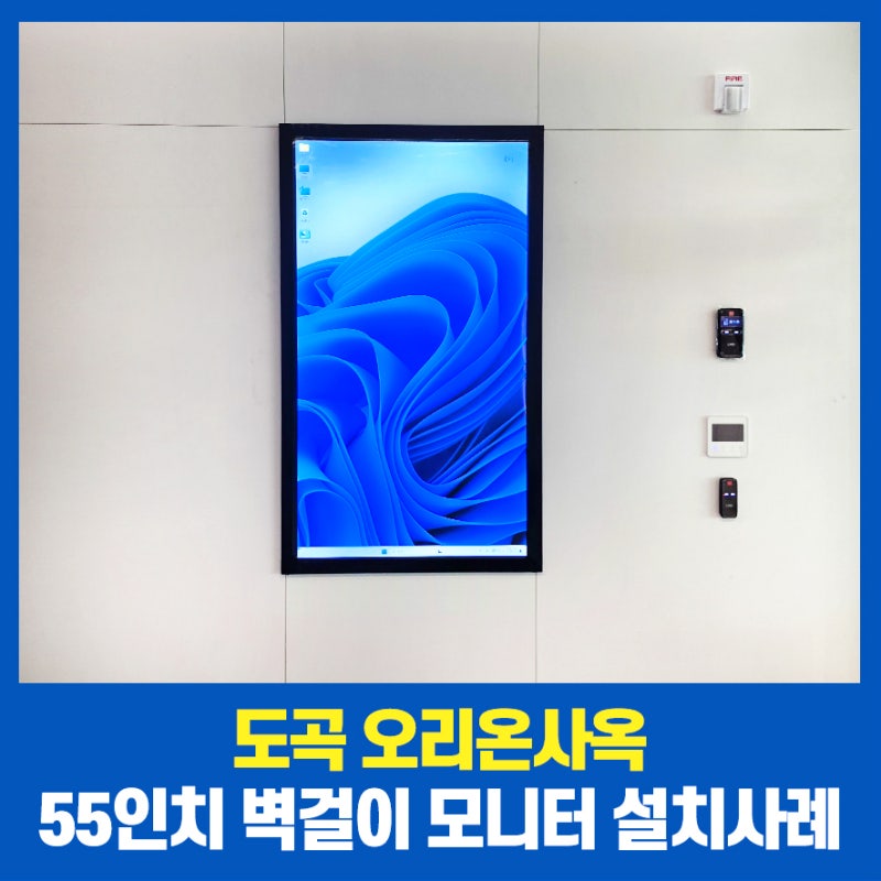 도곡 오리온 사옥 55인치 벽걸이 모니터 설치사례 (중앙관리 시스템 구축) | 신성디아이디 디....