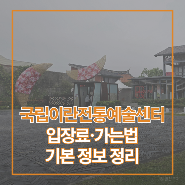  대만 이란 가볼만한곳 국립이란전통예술센터 기본 정보 정리 (입장료, 가는법)